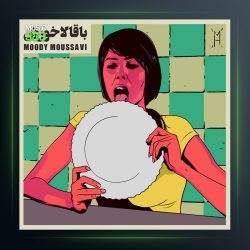 آهنگ باقالا خورش از مودی موسوی