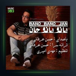 آهنگ بانو بانو جان از حسن عرفانی