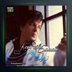 آهنگ بد عادت از کوروش صنعتی