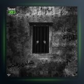 آهنگ بره مست از سالک