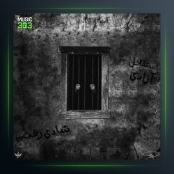 آهنگ بره مست از سالک