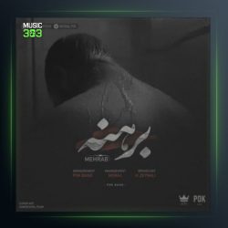 آهنگ برهنه از مهراب