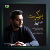 آهنگ برگرد از بن ایل بت یوسف