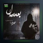 آهنگ بعد 3 سال از مهراب