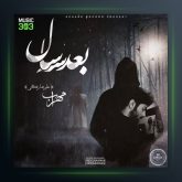 آهنگ بعد 3 سال از مهراب