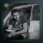 دانلود آهنگ بغض منو اشک خدا از علی بابایی