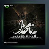 آهنگ به نام خدا از امیر ای اچ و هامان