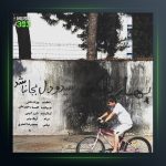 آهنگ بهار دلکش از گلسا