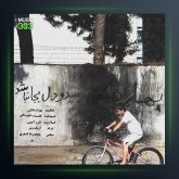 آهنگ بهار دلکش از گلسا