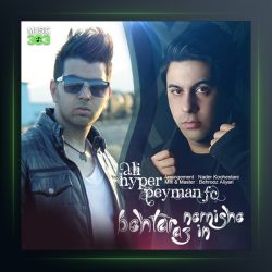 آهنگ بهتر از این نمیشه از علی هایپر