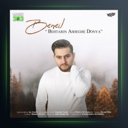 آهنگ بهترین عاشق دنیا از بن ایل بت یوسف