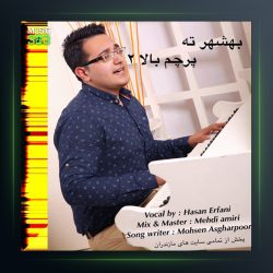 بهشهر ته پرچم بالا ۲ از حسن عرفانی