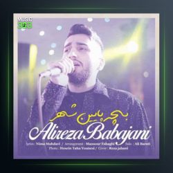 آهنگ بچه پایین شهر از علیرضا باباجانی