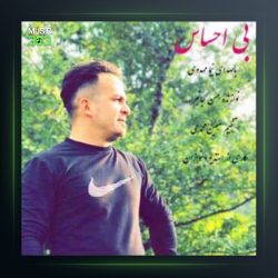 آهنگ بی احساس از نیما مهدوی