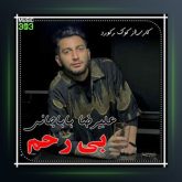 آهنگ بی رحم از علیرضا باباجانی