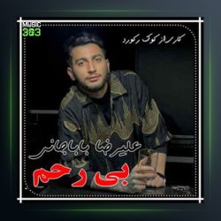 آهنگ بی رحم از علیرضا باباجانی
