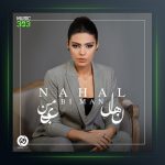 آهنگ بی من از نهال