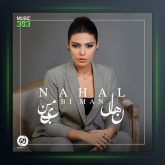 آهنگ بی من از نهال