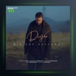 آهنگ بیا اگه دلتنگی از دیار