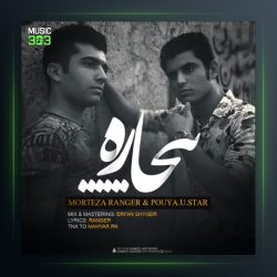 دانلود آهنگ بیچاره از پویا یو استار و مرتضی رنجر