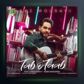 آهنگ تب و تاب از آراز موسوی