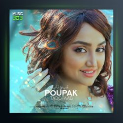 آهنگ تب و تاب از پوپک