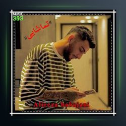 آهنگ تماشایی از علیرضا باباجانی