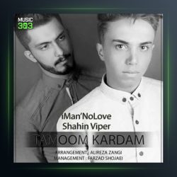 دانلود آهنگ تموم کردم از ایمان نولاو و شاهین وایپر