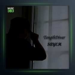 آهنگ تنگیه دیوار از سایه