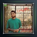 آهنگ ته بیخیال نومه از علیرضا باباجانی