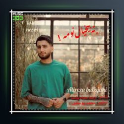 آهنگ ته بیخیال نومه از علیرضا باباجانی