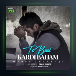 آهنگ تو بد کردی باهام از مهدی شهنازی