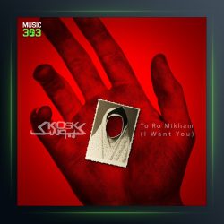 آهنگ تو رو میخوام از کیوسک