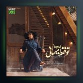 آهنگ تو فقط میمانی از پوپک