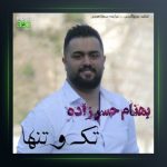 آهنگ تک و تنها از بهنام حسن زاده