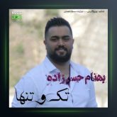 آهنگ تک و تنها از بهنام حسن زاده