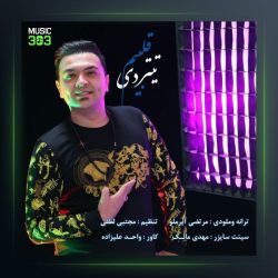 آهنگ تیتردی قلبیم از مرتضی آیرملو