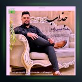 آهنگ جذاب از بهنام حسن زاده