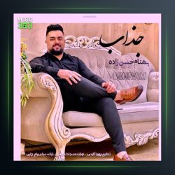 آهنگ جذاب از بهنام حسن زاده