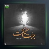 دانلود آهنگ جرأت و حقیقت از مهراب