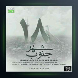 آهنگ جنوب شهر از ایمان نولاو و رضا میرطاهری