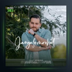 آهنگ جنگل موهات از بن ایل بت یوسف