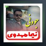 آهنگ جوونی از نیما مهدوی