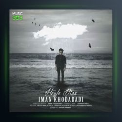 آهنگ حیف من از ایمان نولاو