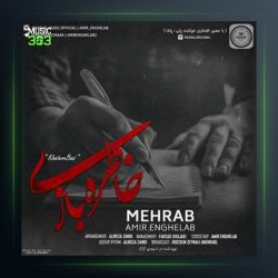 آهنگ خاطره بازی از مهراب و امیر انقلاب
