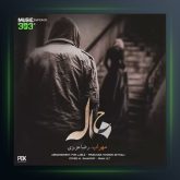 دانلود آهنگ خاله از مهراب و رضا عزیزی