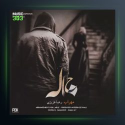 دانلود آهنگ خاله از مهراب و رضا عزیزی