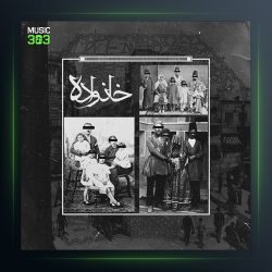 آهنگ خانواده از Saye