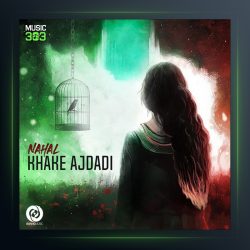 آهنگ خاک اجدادی از نهال