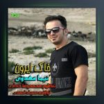 آهنگ خاک ایرون از نیما مهدوی